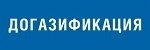 Догазификация