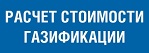 Калькулятор расчета стоимости газификации