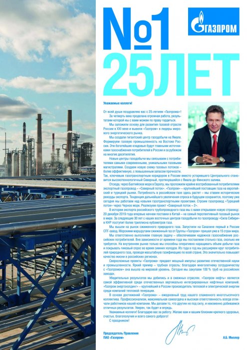 Приветствие Председателя Правления ПАО «Газпром» А.Б. Миллера по случаю 25-летия акционерного общества