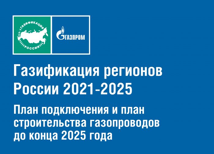 Программа газификации регионов России 2021-2025