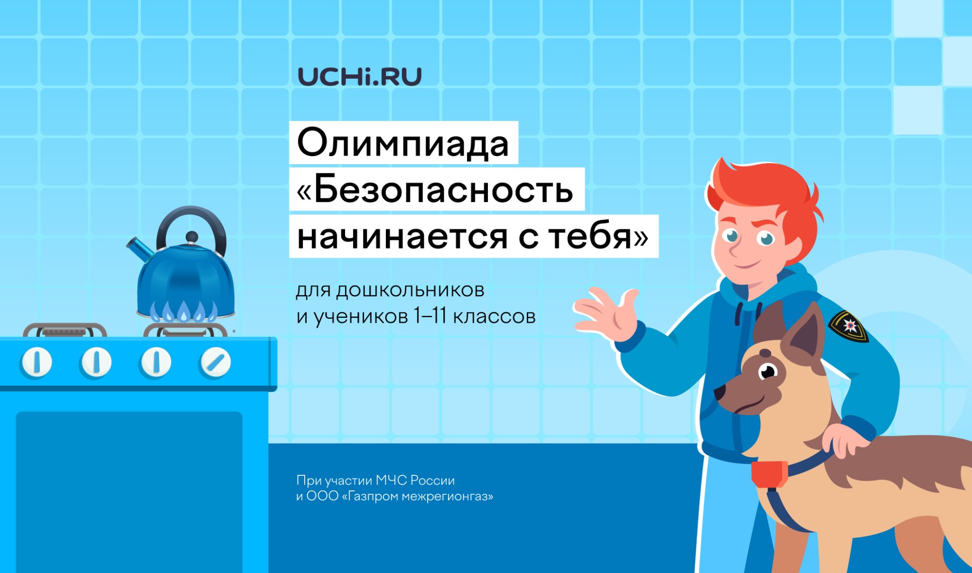 При участии ООО «Газпром межрегионгаз» стартовала Всероссийская детская онлайн-олимпиада по безопасности При участии ООО «Газпром межрегионгаз» стартовала Всероссийская детская онлайн-олимпиада по безопасности