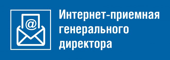 Интернет-приемная генерального директора АО «Газпром газораспределение Пермь» Черезова Сергея Борисовича