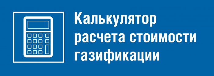 Калькулятор расчета стоимости газификации