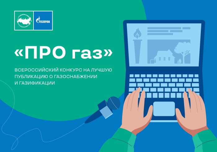 Завершен прием заявок на конкурс журналистов «ПРО газ»