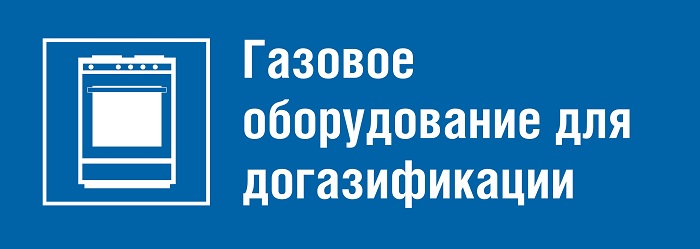 Газовое оборудование для догазификации