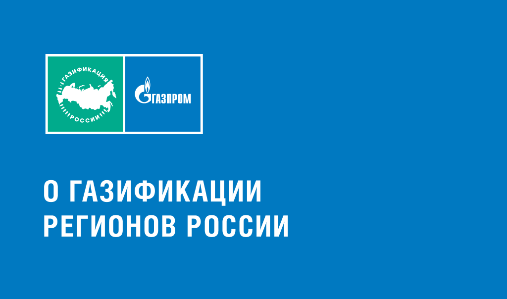 Программа газификации регионов России 2026-2030 Программа газификации регионов России 2021-2025