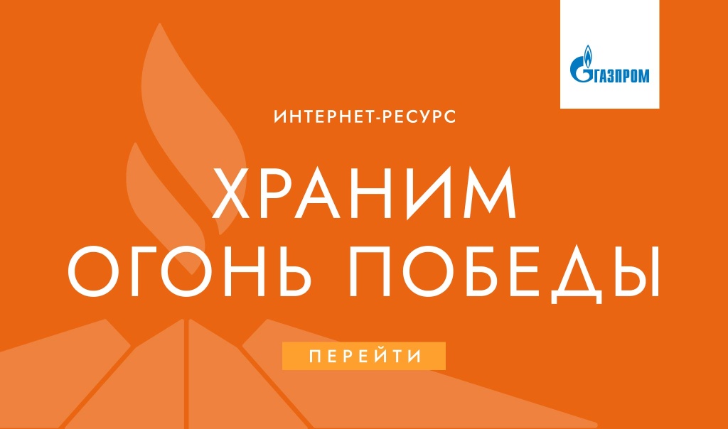 Храним огонь победы Храним огонь победы