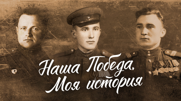 Наша победа. Моя история Наша победа. Моя история