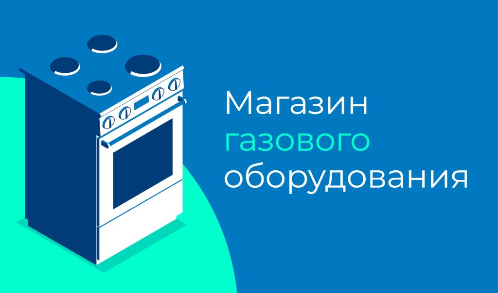 Газовое оборудование для догазификации