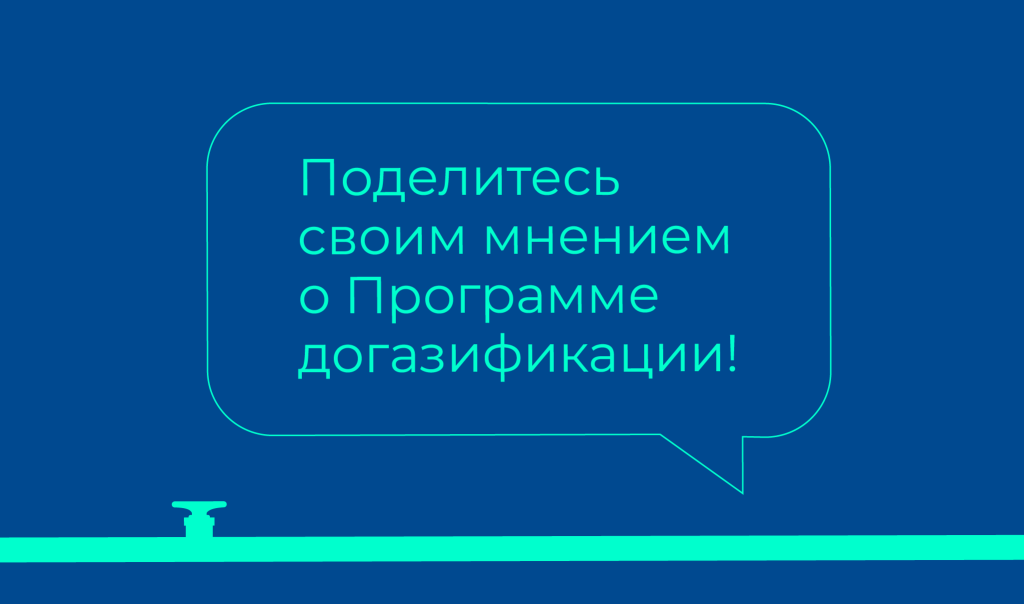 Поделитесь мнением о газификации Поделитесь мнением о газификации