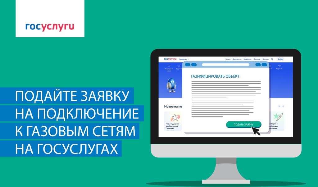 Подайте заявку на подключение к газовым сетям на Госуслугах Подайте заявку на подключение к газовым сетям на Госуслугах